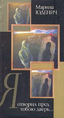 обложка аудиокниги Я отворил пред тобою дверь