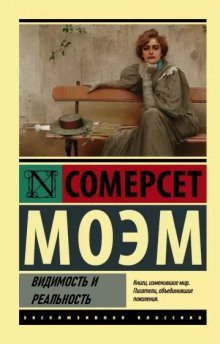 обложка аудиокниги Видимость и реальность