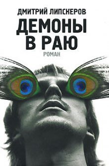 обложка аудиокниги Демоны в раю