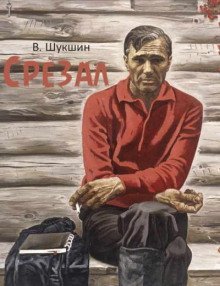 обложка аудиокниги Срезал