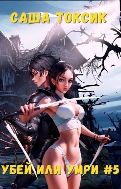 обложка аудиокниги Убей или умри #5