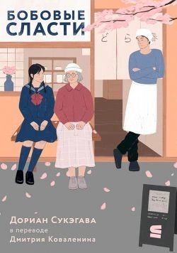 обложка аудиокниги Бобовые сласти