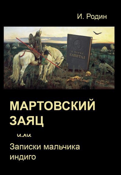 обложка аудиокниги Мартовский заяц, или Записки мальчика индиго