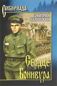 обложка аудиокниги Сердце Бонивура