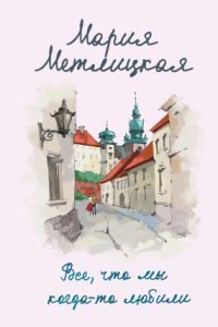 обложка аудиокниги Все, что мы когда