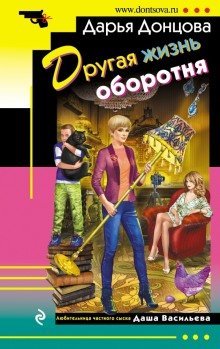 обложка аудиокниги Другая жизнь оборотня