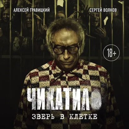 обложка аудиокниги Чикатило. Явление зверя. Зверь в клетке