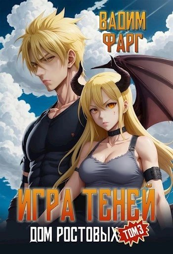 обложка аудиокниги Игры Теней. Том 3