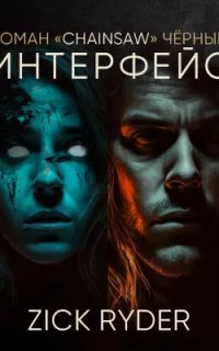 обложка аудиокниги Интерфейс