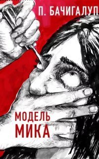 обложка аудиокниги Модель Мика