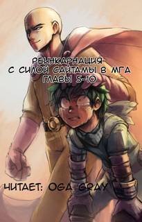 обложка аудиокниги Реинкарнация с силой Сайтамы в MГA. Том 2