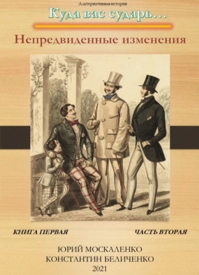 обложка аудиокниги Дворянин. Книга 1. Часть 2. Непредвиденные изменения