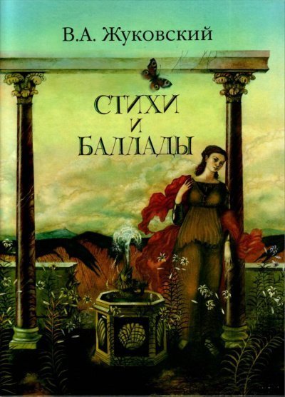 обложка аудиокниги Перчатка, Эолова арфа и др. баллады