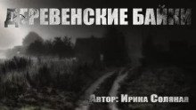обложка аудиокниги Деревенские байки