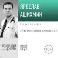обложка аудиокниги Необъяснимые симптомы