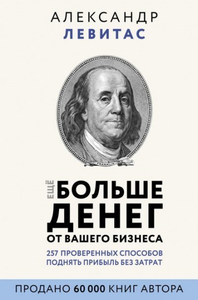 обложка аудиокниги Еще больше денег от вашего бизнеса