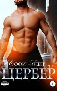 обложка аудиокниги Одержимая любовь 1. Цербер