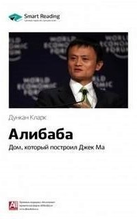 обложка аудиокниги Ключевые идеи книги: Алибаба. Дом, который построил Джек Ма. Дункан Кларк