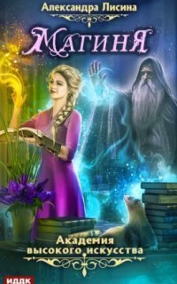 обложка аудиокниги Академия высокого искусства 2. Магиня