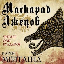обложка аудиокниги Маскарад лжецов