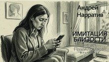 обложка аудиокниги Имитация близости
