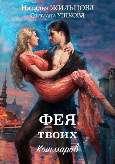 обложка аудиокниги Фея твоих кошмаров