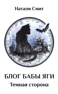 обложка аудиокниги Блог Бабы Яги 2. Темная сторона
