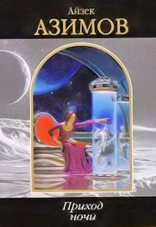 обложка аудиокниги Приход ночи
