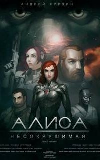 обложка аудиокниги Алиса. Несокрушимая