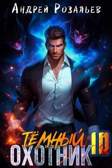 обложка аудиокниги Тёмный охотник 10