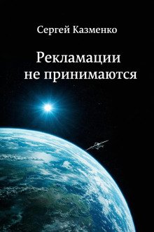 обложка аудиокниги Рекламации не принимаются