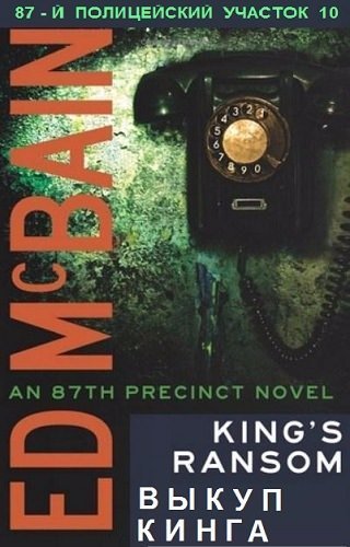 обложка аудиокниги Выкуп Кинга
