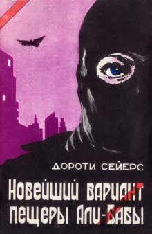 обложка аудиокниги Новейший вариант пещеры Али-Бабы