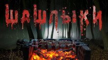 обложка аудиокниги Шашлыки