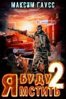 обложка аудиокниги Я буду мстить 2. Каратель