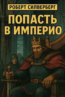 обложка аудиокниги Попасть в империю