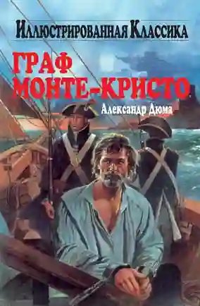 обложка аудиокниги Граф Монте-Кристо