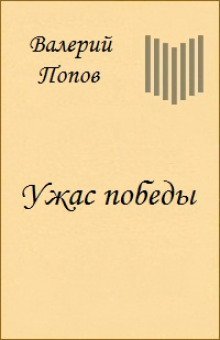 обложка аудиокниги Ужас победы