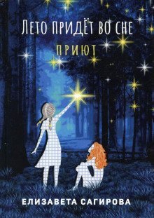 обложка аудиокниги Лето придёт во сне. Приют