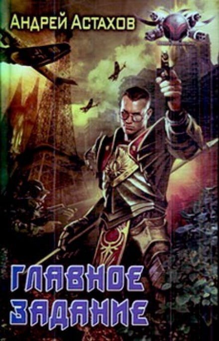 обложка аудиокниги Главное задание