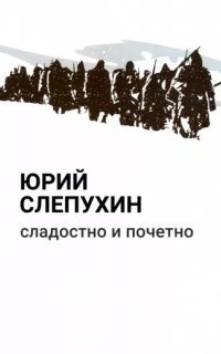 обложка аудиокниги Перекресток 3. Сладостно и почетно