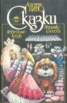 обложка аудиокниги Пёрышко и Лосось