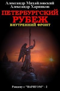 обложка аудиокниги Рандеву с «Варягом» 2. Петербургский рубеж