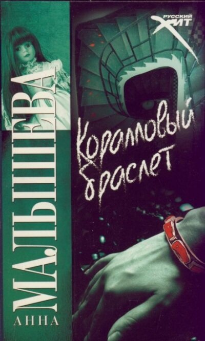 обложка аудиокниги Коралловый браслет