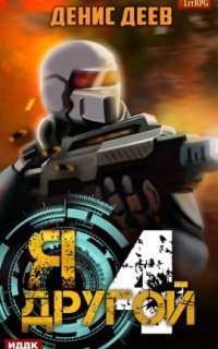 обложка аудиокниги Я – другой. Книга 4