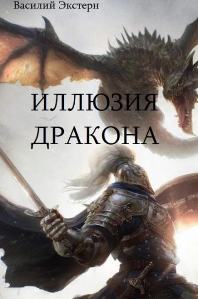 обложка аудиокниги Иллюзия дракона