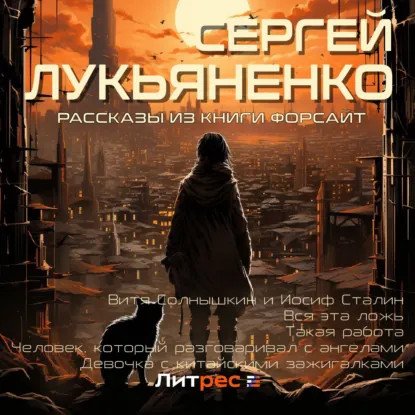 обложка аудиокниги Книги Сергея Лукьяненко. Рассказы из книги «Форсайт»