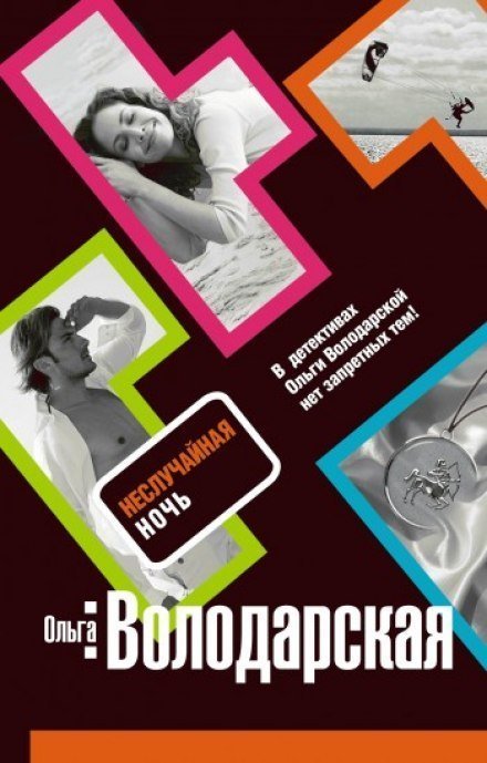 обложка аудиокниги Неслучайная ночь