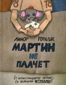 обложка аудиокниги Мартин не плачет