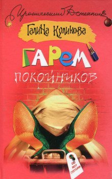 обложка аудиокниги Гарем покойников